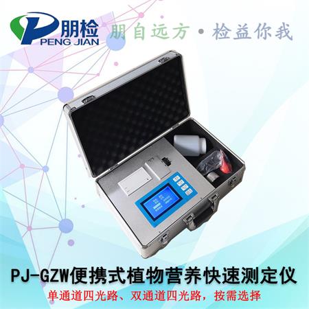 PJ-GZW便携式植物营养快速测定仪 PJ-GZW便携式植物营养快速测定仪